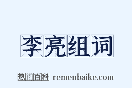 李亮组词是什么意思的图片